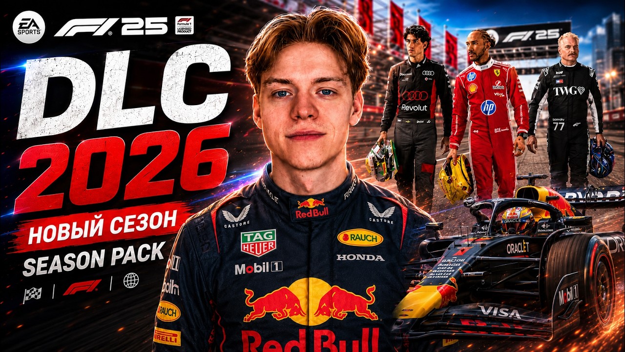 МОЁ ПЕРВОЕ ВПЕЧАТЛЕНИЕ НА DLC 2026 | F1 25