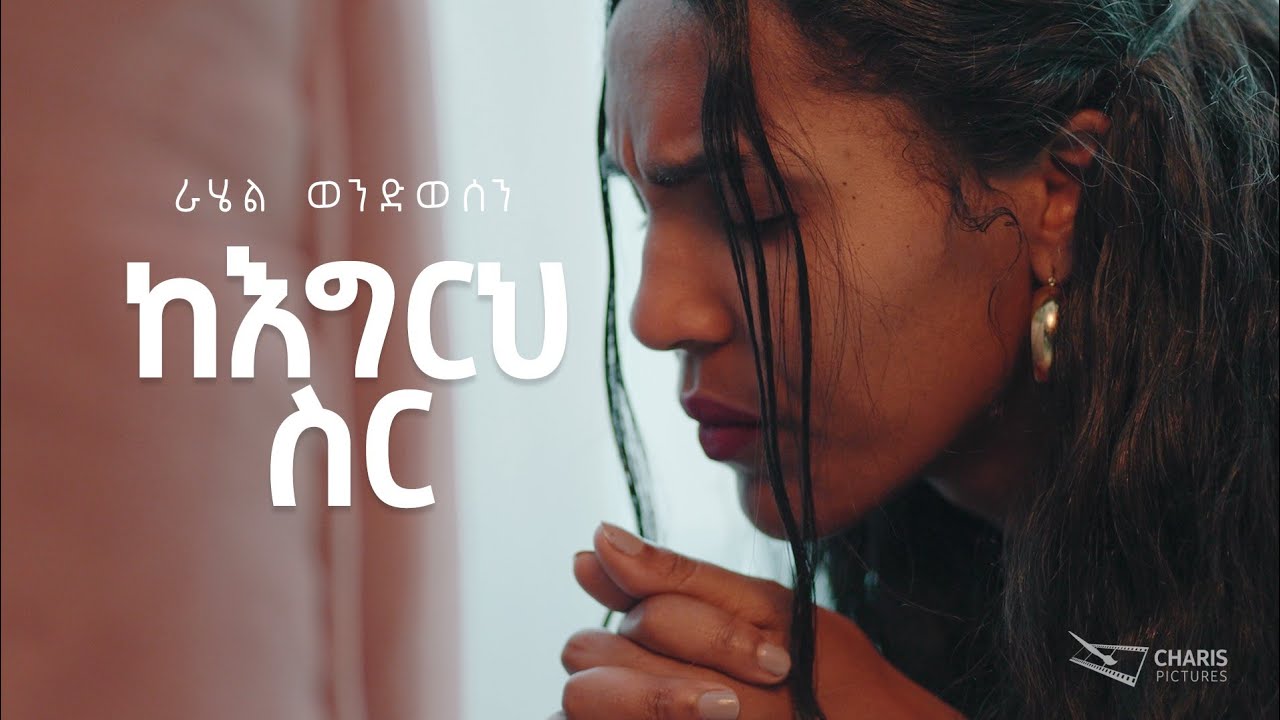ከእግርህ ስር - Ke Egrih Sir Rahel Wendwesen.New Ethiopian Gospel song.2022 G.C