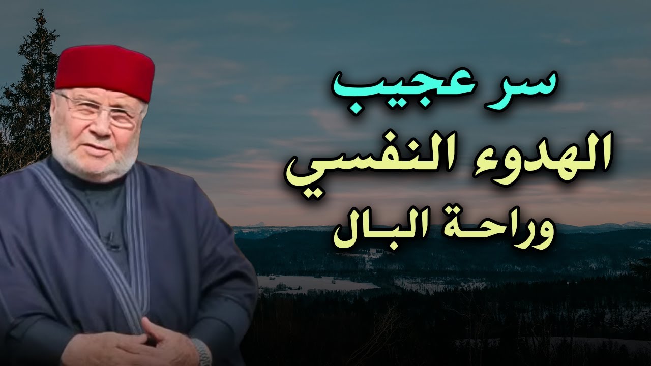 راحة نفسية لاتوصف بهذا المقطع ! ميف تحصل على الهدوء النفسي وراحة البال للشيخ: محمد راتب النابلسي