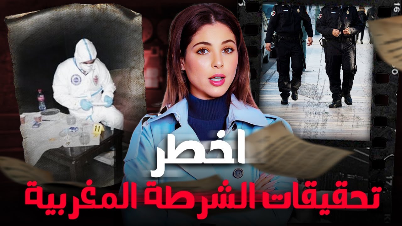 🔞 قصص للعبرة  ساعتين من اخطر القضايا المغربية