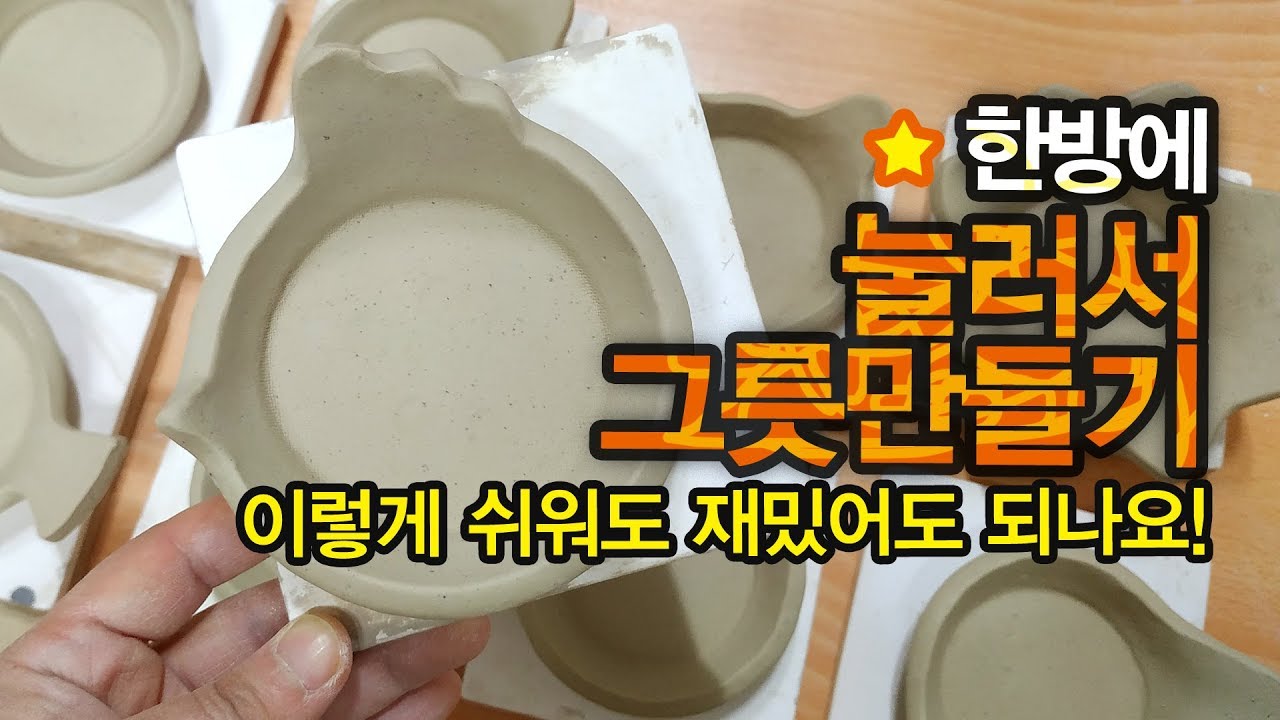 식탁이 재밌어지는 종지, 디저트접시 그릇 만들기[도자기공예]
