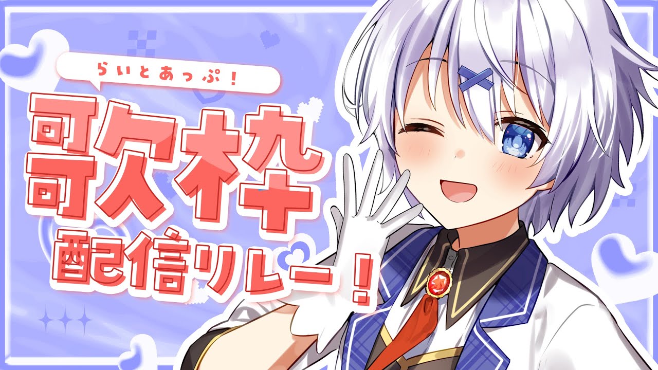 【 #歌枠 / Singing Stream 】チルめにいかせてください。自分チルれます。 #らいとあっぷ 歌枠リレー！【 宵夢みる / Vtuber 】