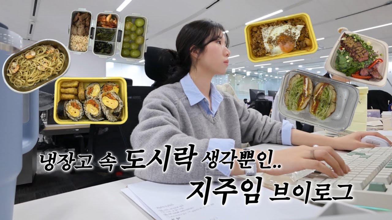 [직장인VLOG] 매일 규칙적으로 도시락 먹으려고🍱 출근하는 지주임브이로그 | 직장인 도시락 | 출근룩 | 1시간 늦잠🤯 | 간식 끊으려는 다이어터 준비생 | work vlog