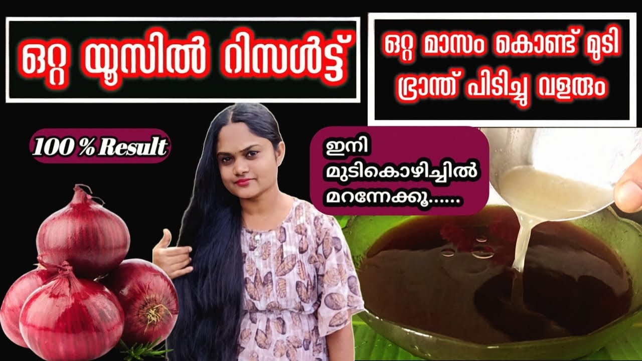 ഒരു സ്പൂൺ മതി മുടി ഭ്രാന്ത് പിടിച്ചു വളരും | Onion for Hair Growth | Malayalam | Hair | Hair Growth 