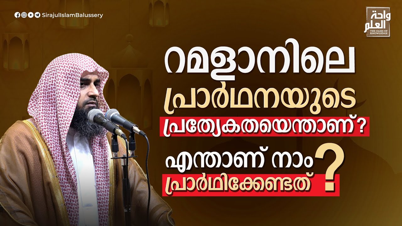 റമളാനിലെ പ്രാർഥനയുടെ പ്രത്യേകതയെന്താണ്?എന്താണ് നാം പ്രാർഥിക്കേണ്ടത്? | Sirajul Islam Balussery