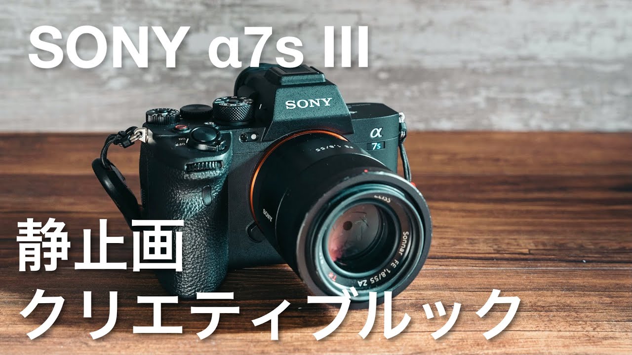 【ソニーの新しい色】α7S IIIの写真( 静止画)性能も優れている | クリエイティブルック 写真作例あり