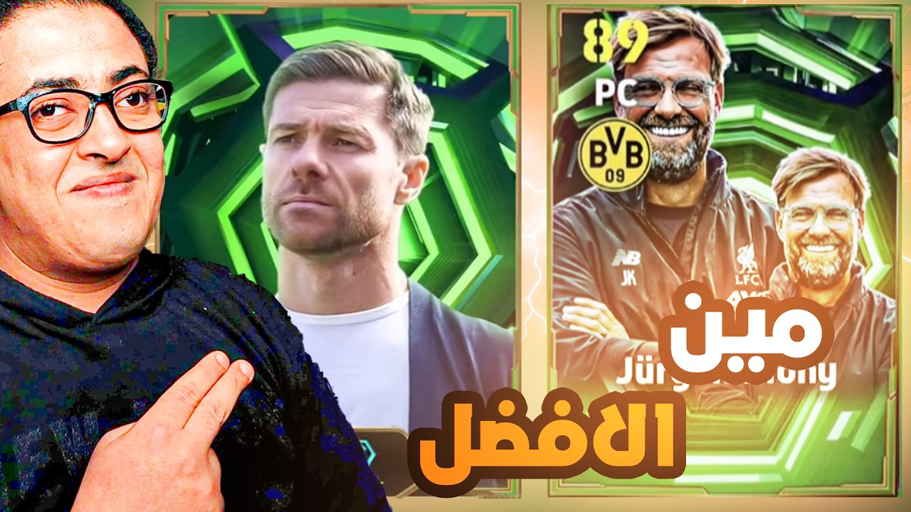 تجربة المدرب تشابي الونسو 🤯 ومقارنات مين الافضل هو ولا 🔥 المدرب يورجن كلوب الجديد ؟!🤔 | eFootball 26