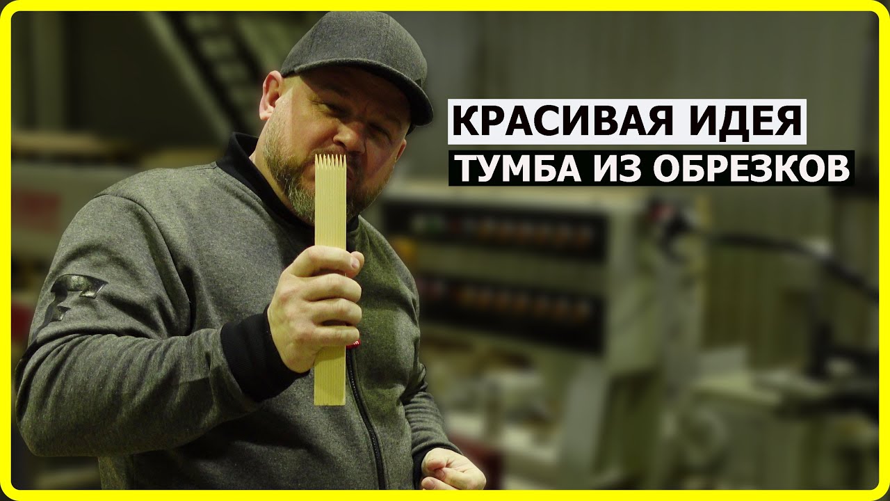 СТОЛЯРКА / ТУМБА ИЗ ОБРЕЗКОВ