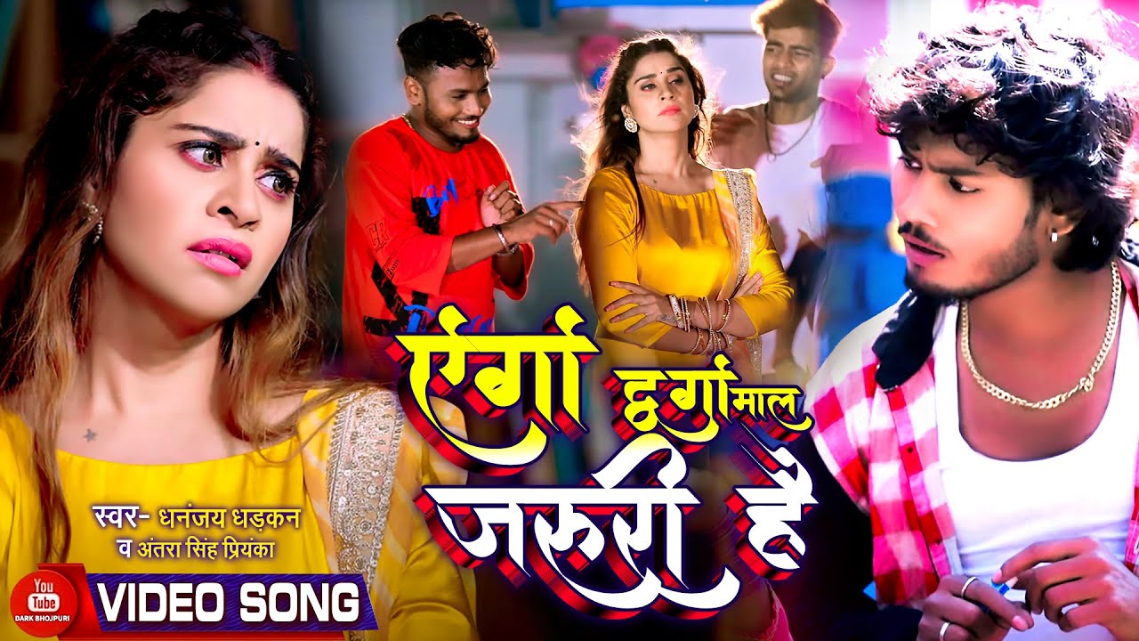 #VIDEO #Dhananjay Dhadkan का हिट गाना- एगो दुगो माल जरुरी है | #Antra Singh Priyanka | Bhojpuri Song