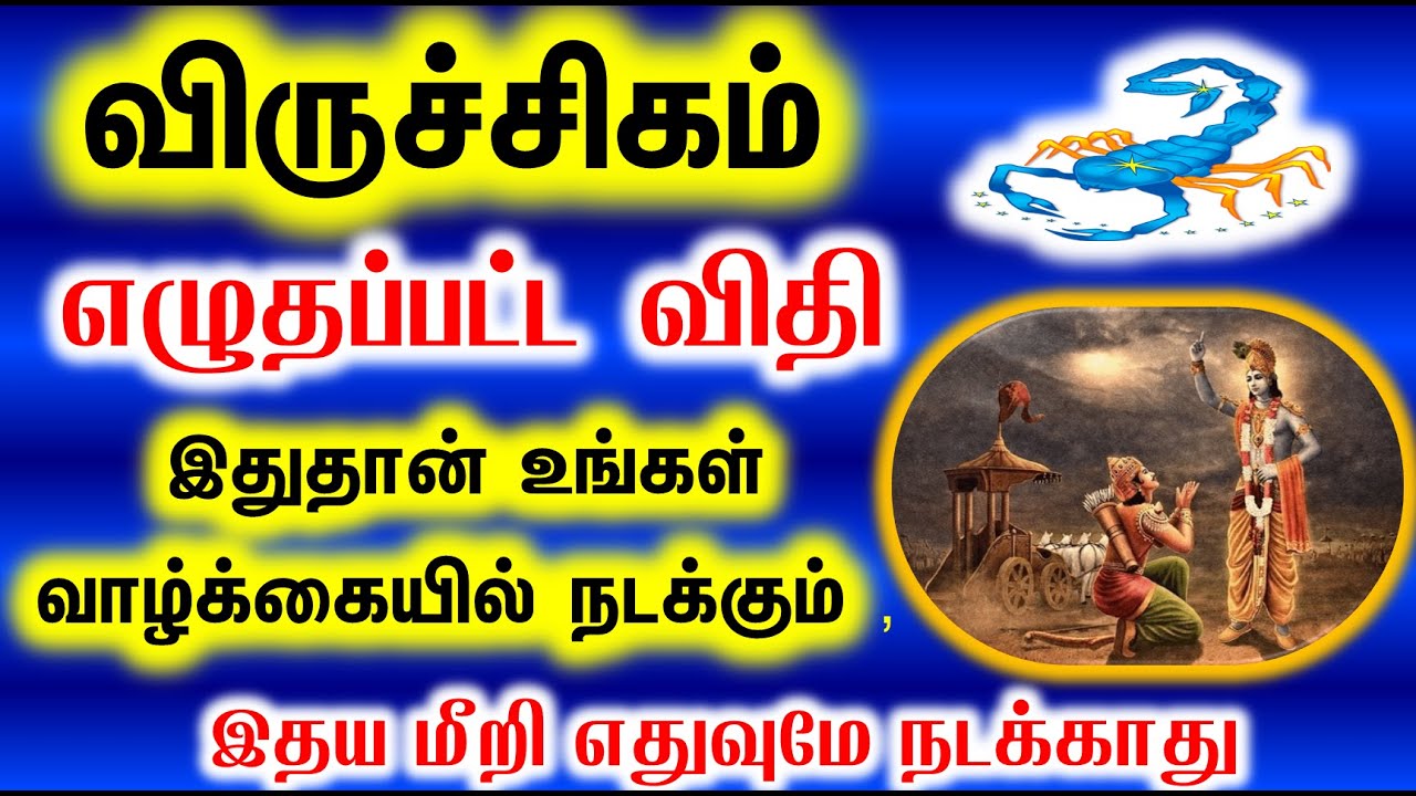 Viruchigam | விருச்சிகம் ராசிக்கு எழுதப்பட்ட விதி இதுதான் உங்கள் வாழ்க்கையில் நடக்கும்  | RKJT