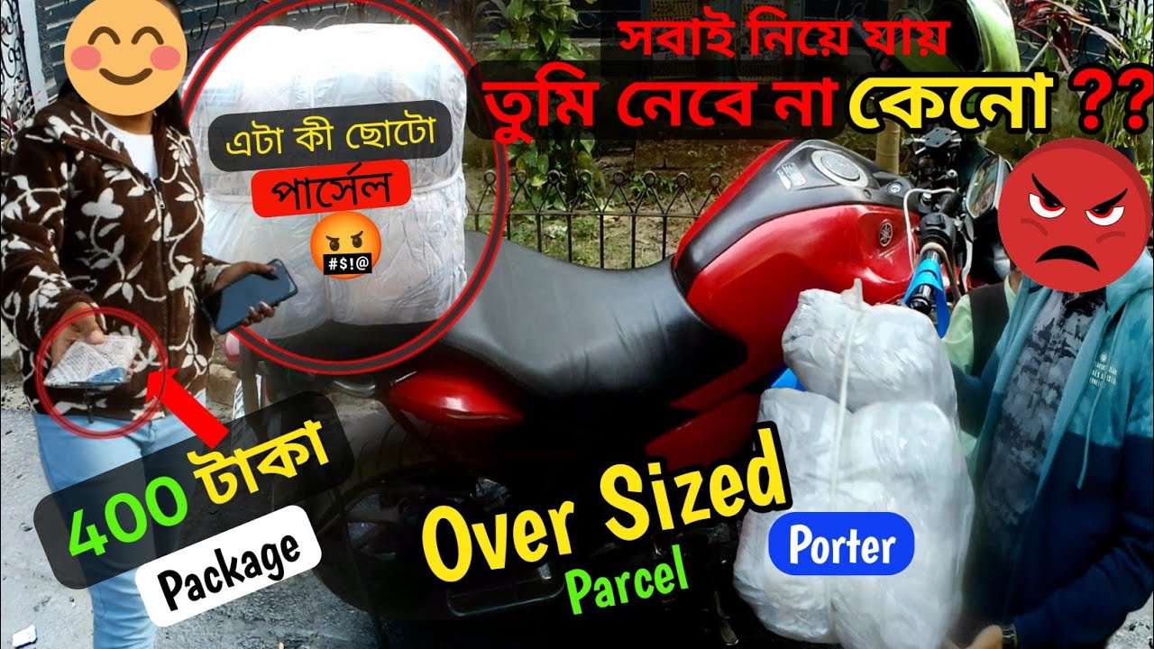 তুমি না নিয়ে গেলে😡অন্য জন যাবে বলছে | oversized🙆Parcel | ম্যাডাম🤑দিলো ৪০০ টাকার ছোট পার্সেল 