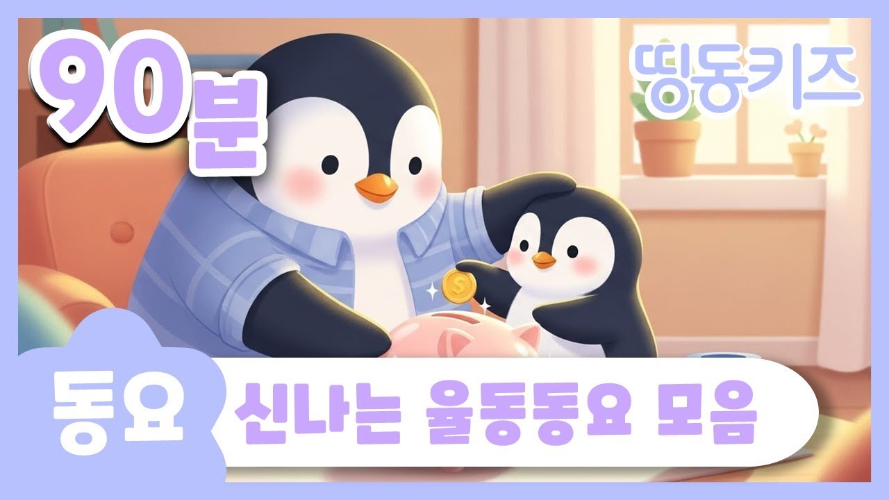 🪙신나는 율동 동요 모음🪙 | 90분 연속재생 | 놀이동요 모음 | 띵동키즈 | 동요연속듣기 | 놀이 동요 모음집 | 인기 김성균 동요