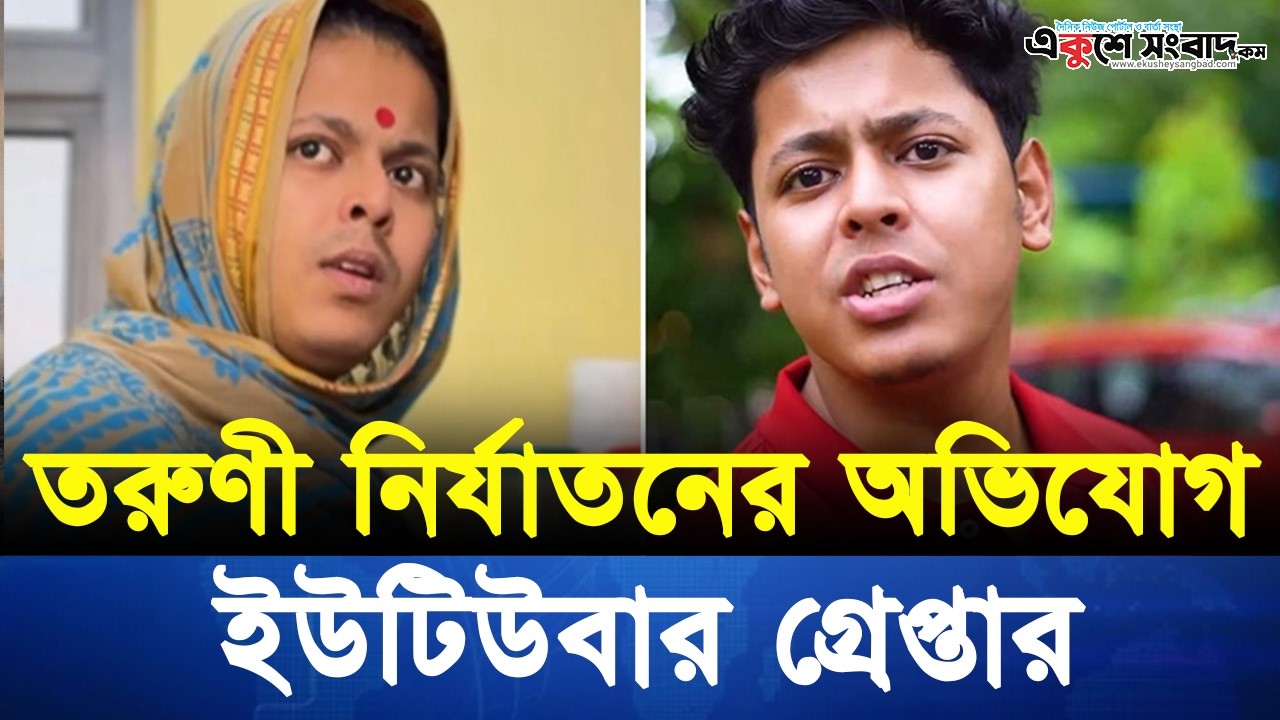 তরুণীকে ঘরবন্দি করে নি-র্যাতনের অ-ভিযোগে গ্রেপ্তা-র ইউটিউবার