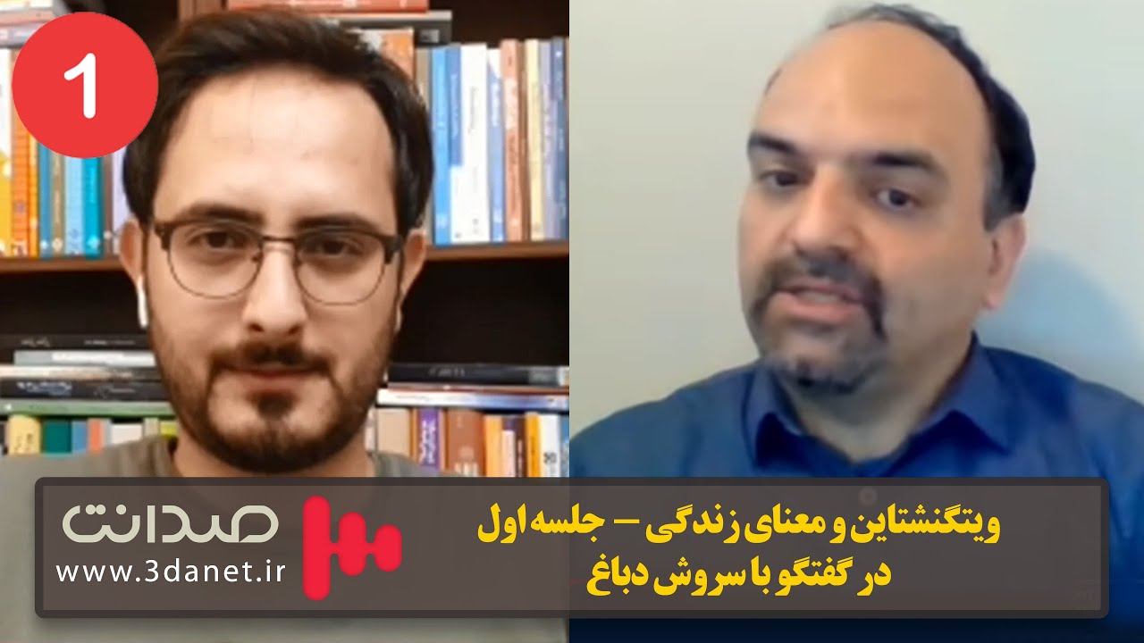 سروش دباغ: ویتگنشتاین و معنای زندگی (جلسه اول)