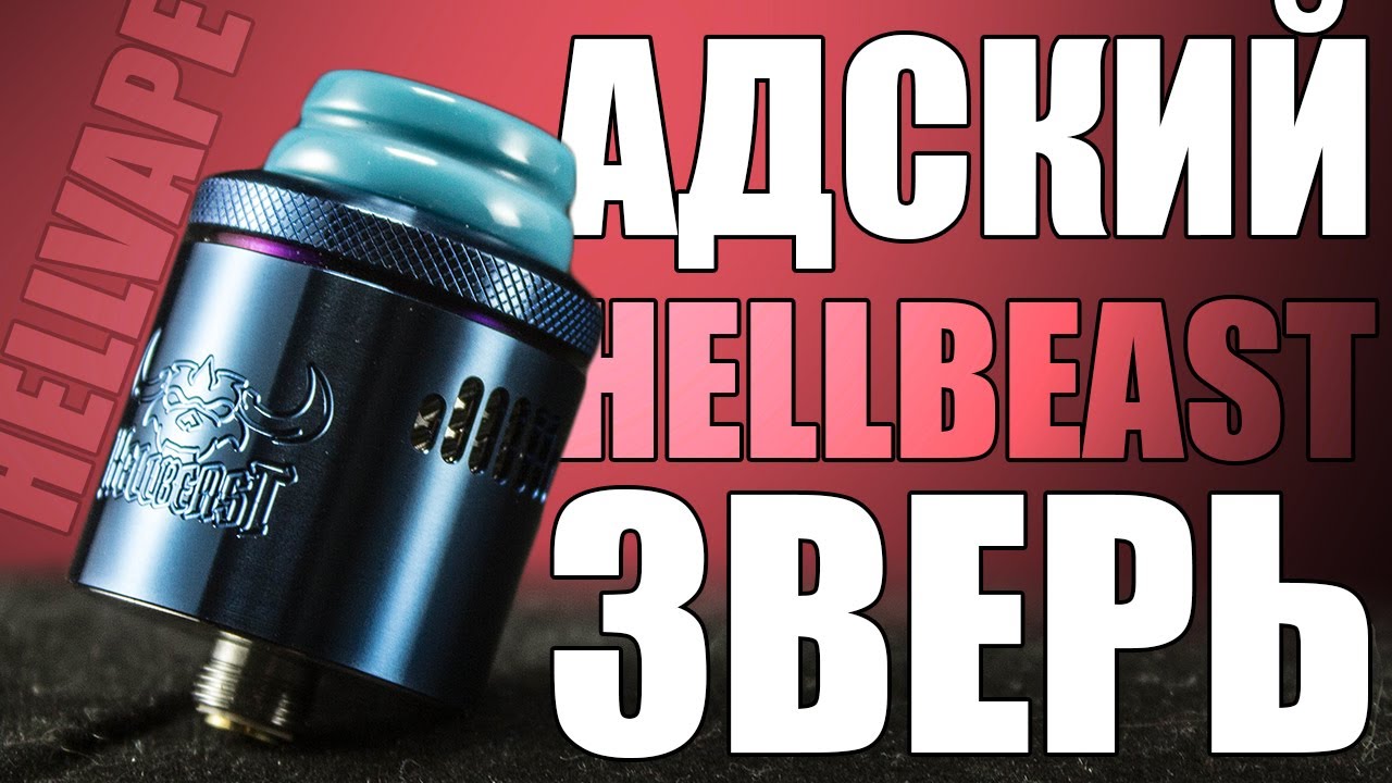 Я СКУЧАЛ ПО ДРИПКАМ ▲▼ HELLBEAST RDA BY HELLVAPE