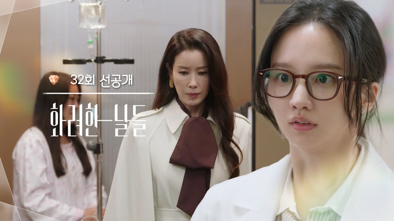 [32회 선공개] 의사 선생님들 몇 층 가세요? [화려한 날들] | KBS 방송