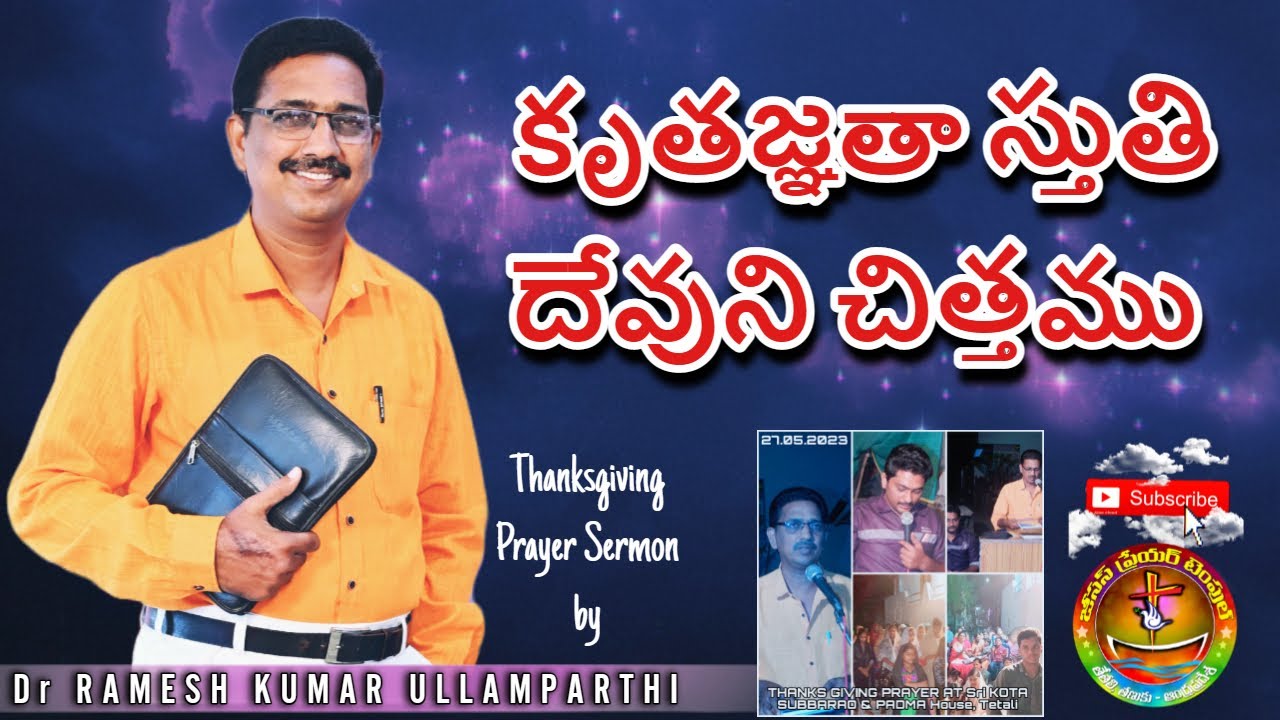 𝗧𝗛𝗔𝗡𝗞𝗦𝗚𝗜𝗩𝗜𝗡𝗚 𝗣𝗥𝗔𝗬𝗘𝗥 || కృతజ్ఞతాస్తుతి దేవుని చిత్తము || Pastor Ramesh Kumar Ullamparthi || Tetali