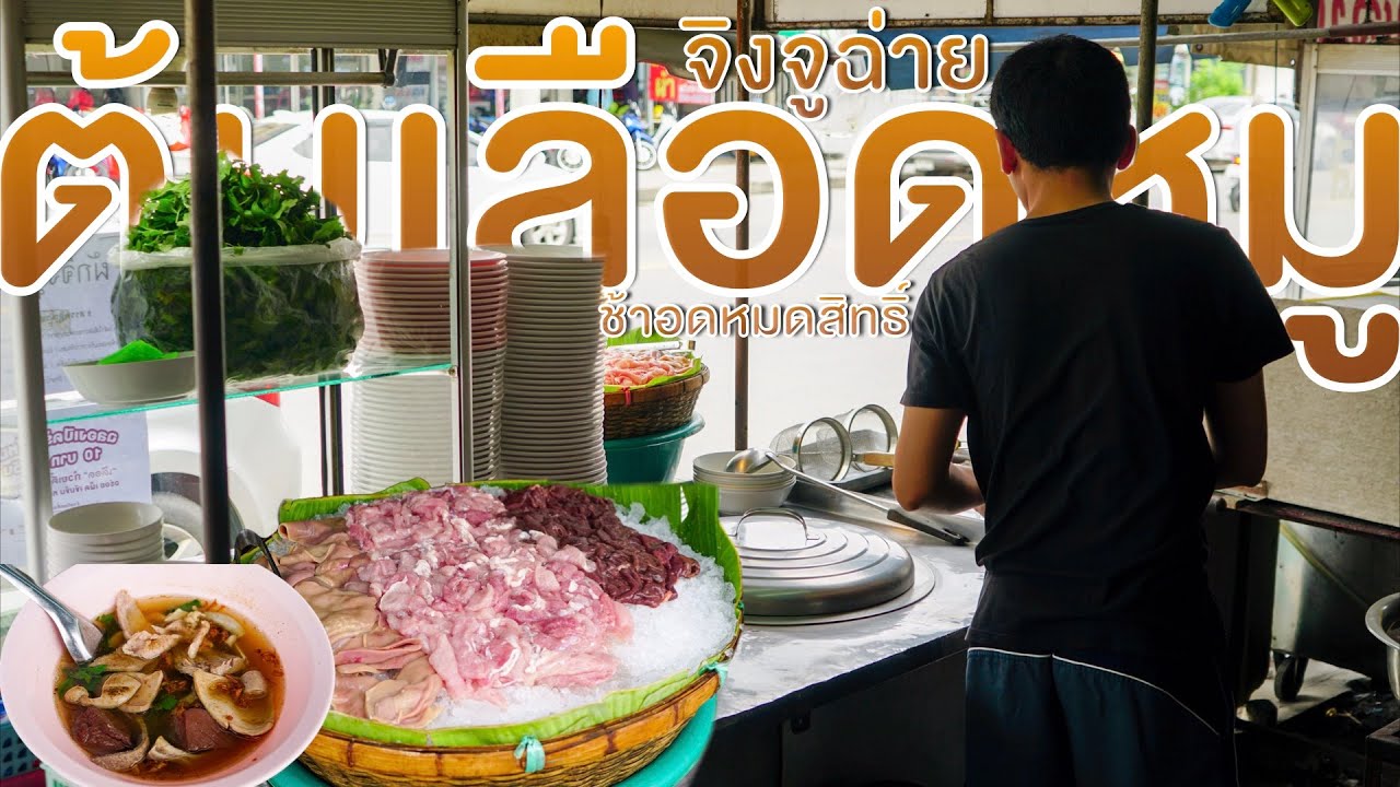 เพชรในมหาสมุทร ตำนาน10ปีต้มเลือดหมูจิงจูฉ่าย เฉพาะคนพื้นที่เท่านั้นที่รู้ มาช้าอดหมดสิทธิ์ Thai food