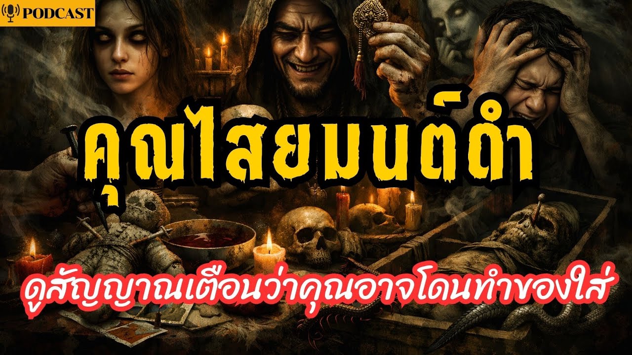 คุณไสยมนต์ดำ ดูสัญญาณเตือนว่าคุณอาจโดนทำของใส่ | เปิดตาที่สาม