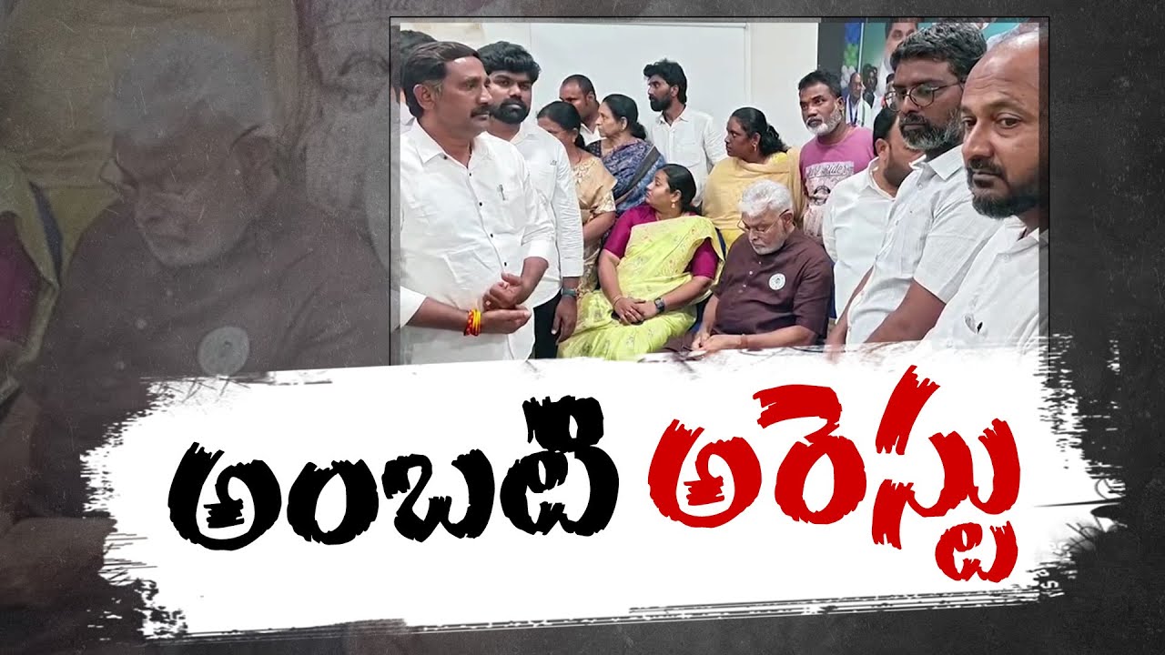 అంబటి రాంబాబు అరెస్ట్ | Ambati Rambabu Arrest :🔴LIVE