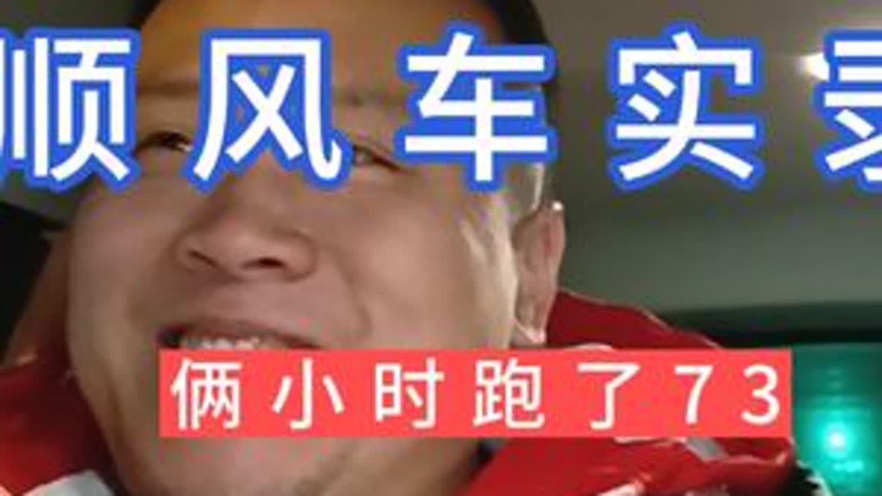 顺风车实录，俩小时跑了73 爱开车的我呀，一天没有开车了，手好痒，晚上出来溜了一会儿，运气真的是蛮好的，两个小时吧，溜了73块，已经过了，还把充电钱挣了哈哈哈哈！花不完根本花不完，又是美好的一天...