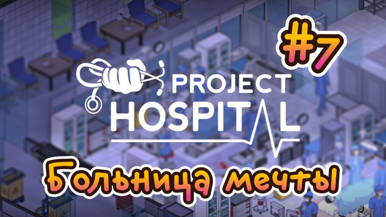 Project Hospital. Больница мечты #7