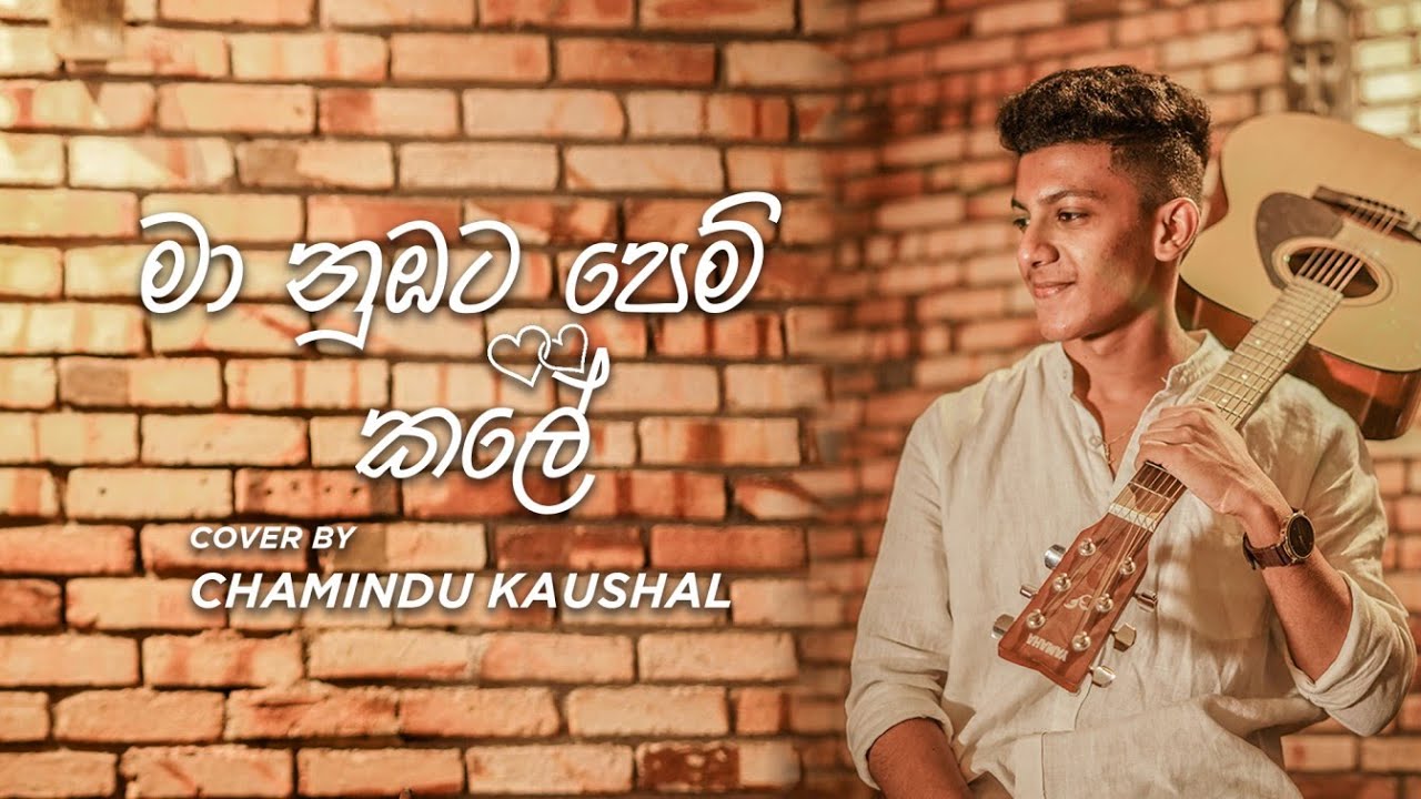 මා නුඹට පෙම් කලේ | Maa Nubata Pem Kale | Cover by Chamindu Kaushal