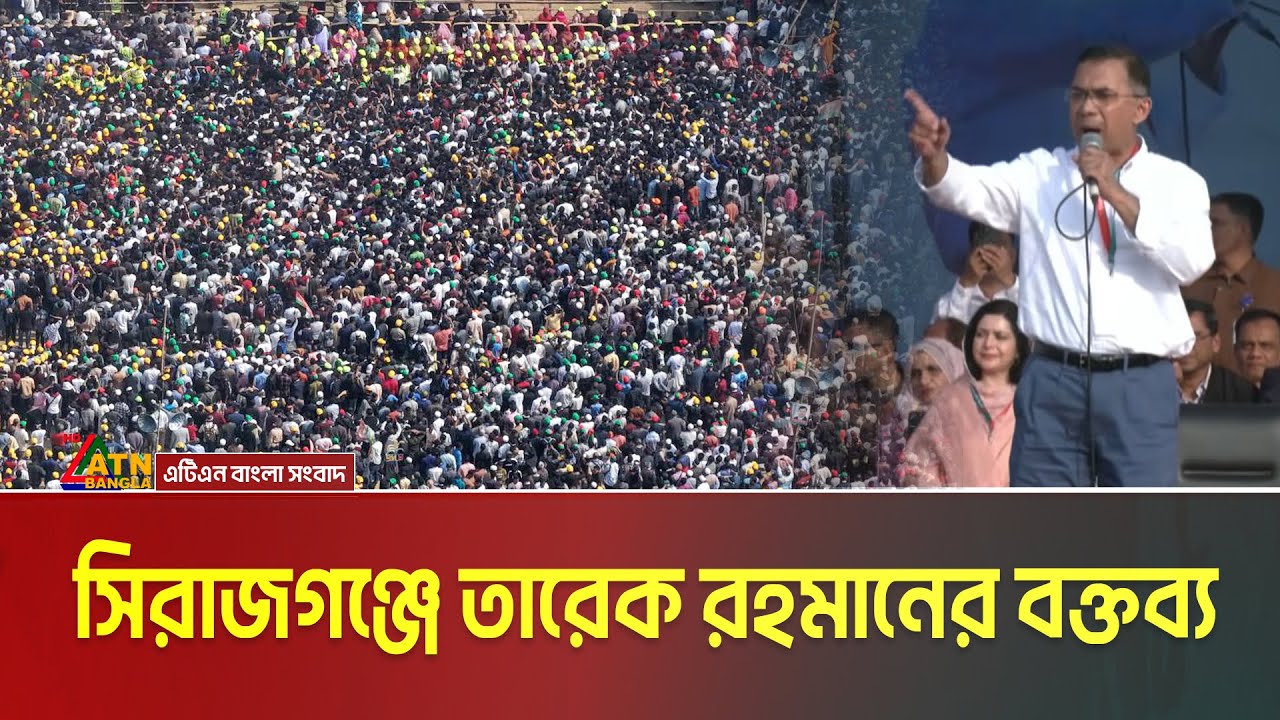 সিরাজগঞ্জে বিএনপির সমাবেশে তারেক রহমানের বক্তব্য। Tarique Rahman | Sirajganj Somabesh | BNP Somabesh