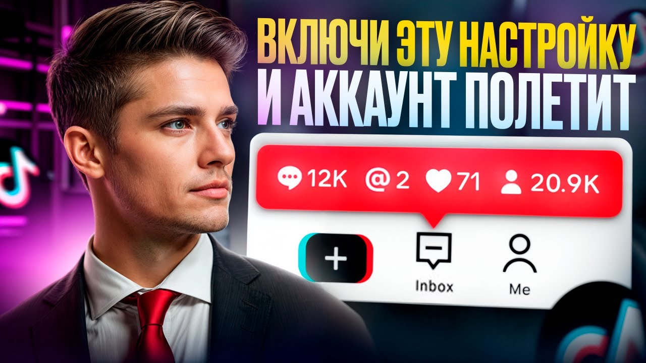 Как создать TikTok-аккаунт, чтобы первое видео сразу набрало миллион
