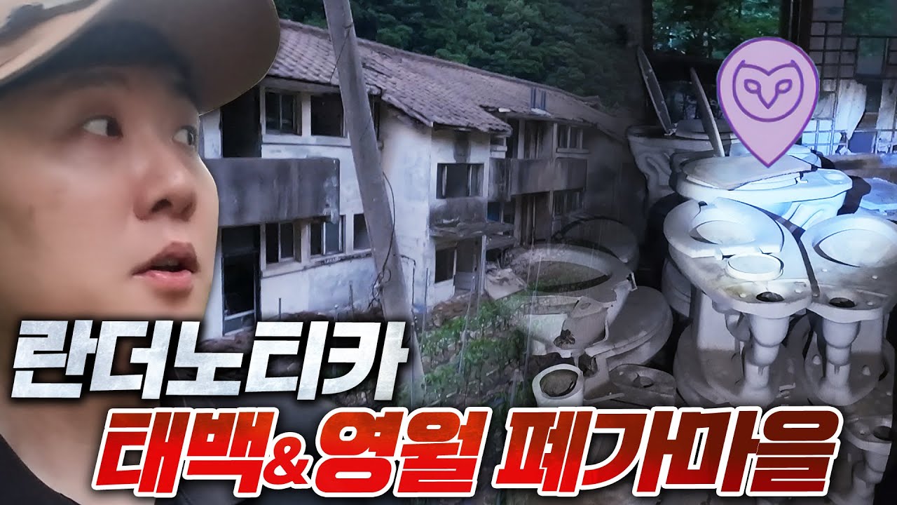 마을 전부 폐가가 되어버린 곳을 찍어준 란더노티카 우리나라에 이런 곳이..? - 란더노티카 태백&영월편