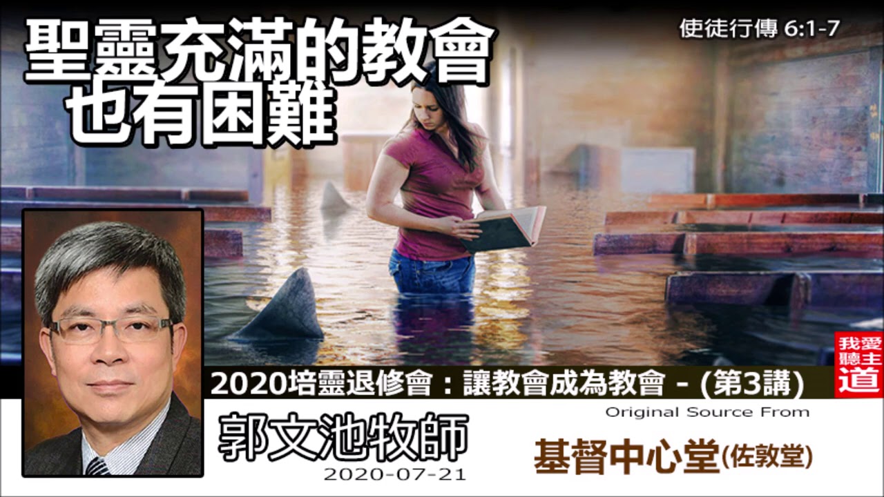 聖靈充滿的教會也有困難 (使徒行傳6:1-7) - 郭文池牧師  [2020 培靈退修會：讓教會成為教會 : 第3講]