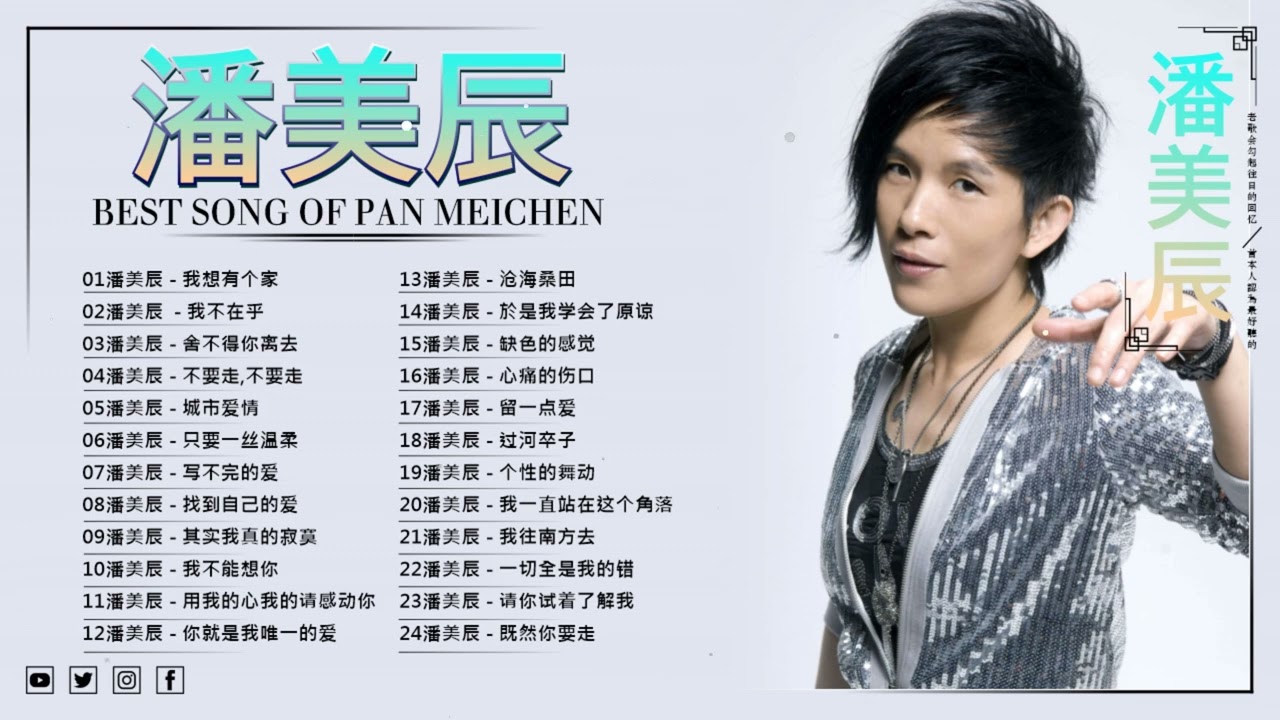 30 Lagu Mandarin Pan Mei Chen 潘美辰 的热门歌曲🌟_國語懷舊專輯 潘美辰【 我想有个家+你要爱你自己+我不在乎+是你+你就是我唯一的爱+过河卒子】