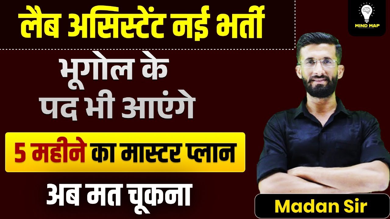 "लैब असिस्टेंट भर्ती 2025 | भूगोल के पद भी शामिल | 5 महीने का मास्टर प्लान By Madan Sir"