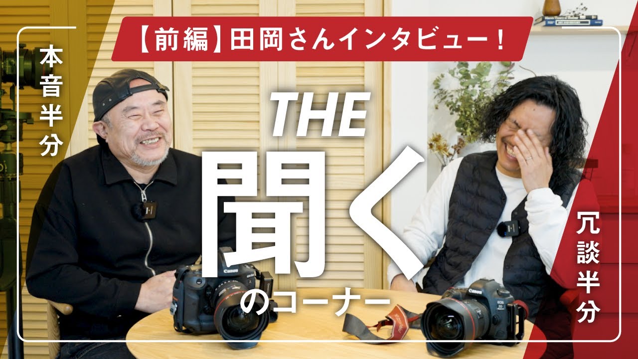 【田岡さんに聞いてみよう！前編】建築写真家の田岡信樹さんに色々インタビューしてみようのコーナー！前編後編のまず半分をどうぞ！