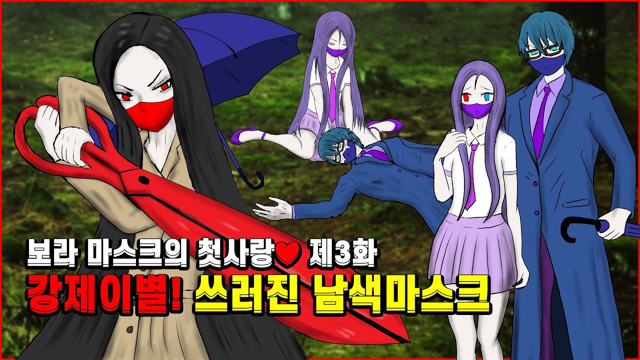 보라 마스크의 첫사랑♥ 제3화: 강제 이별! 쓰러진 남색 마스크! 그리고 팔척귀의 등장!