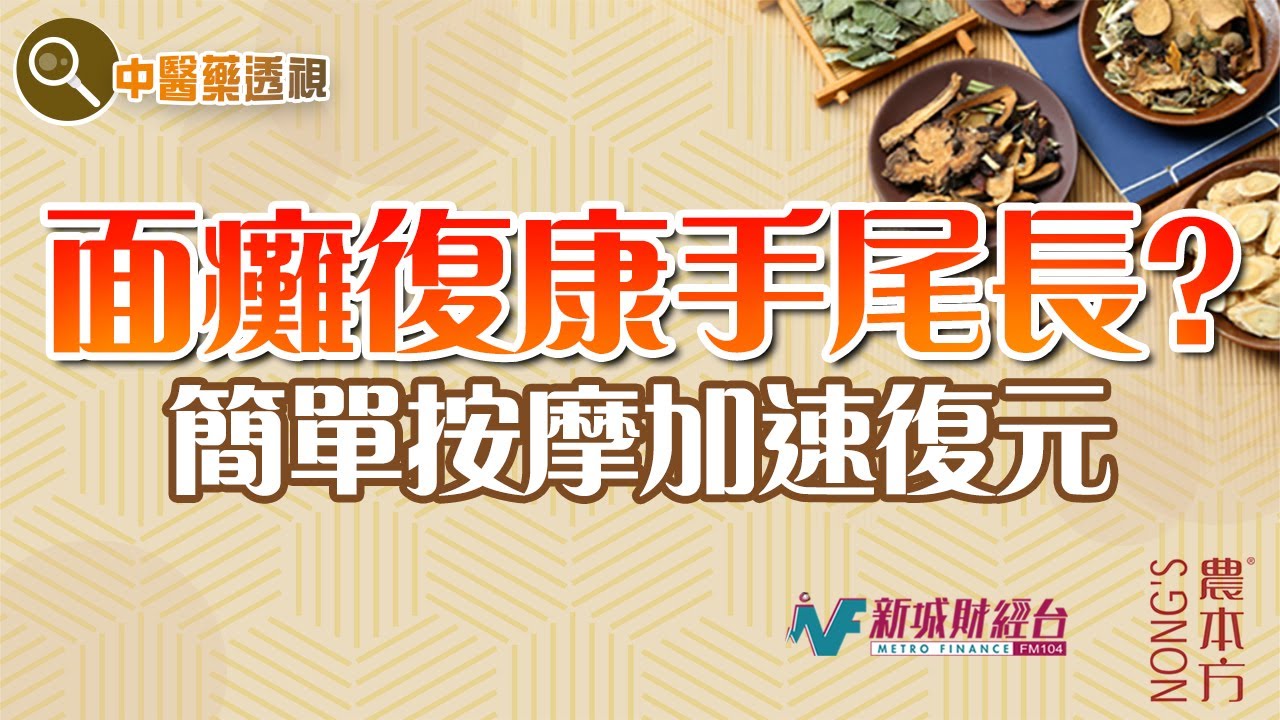 農本方特約：【中醫藥透視】面癱（嘉賓：合醫堂 楊皓鋐醫師）