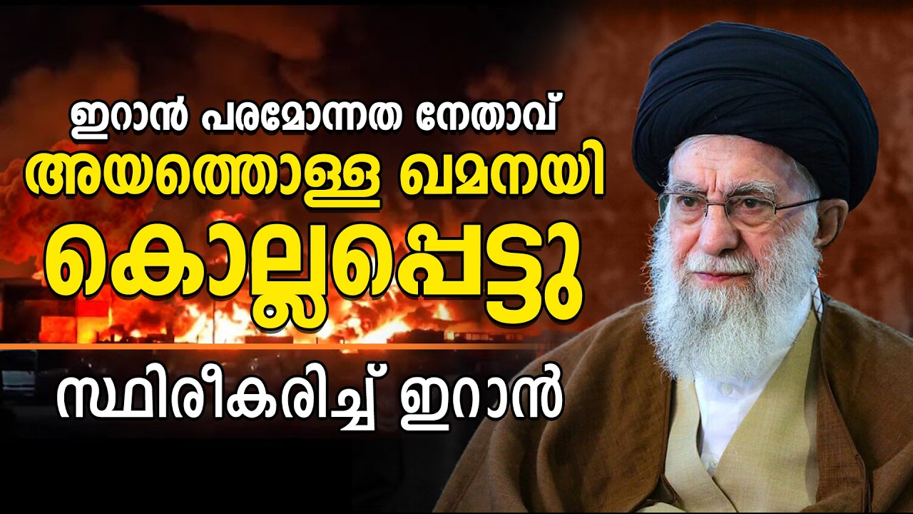 ഖമനയി കൊല്ലപ്പെട്ടു : ഇറാനിൽ ഇനിയെന്ത്? Ayatollahalikhamenei