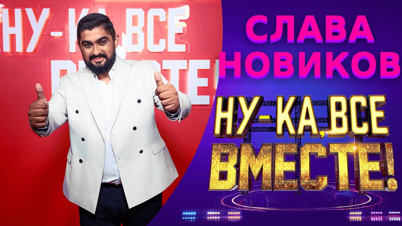 Слава Новиков - К единственному, нежному | НУ-КА, ВСЕ ВМЕСТЕ! 5 СЕЗОН