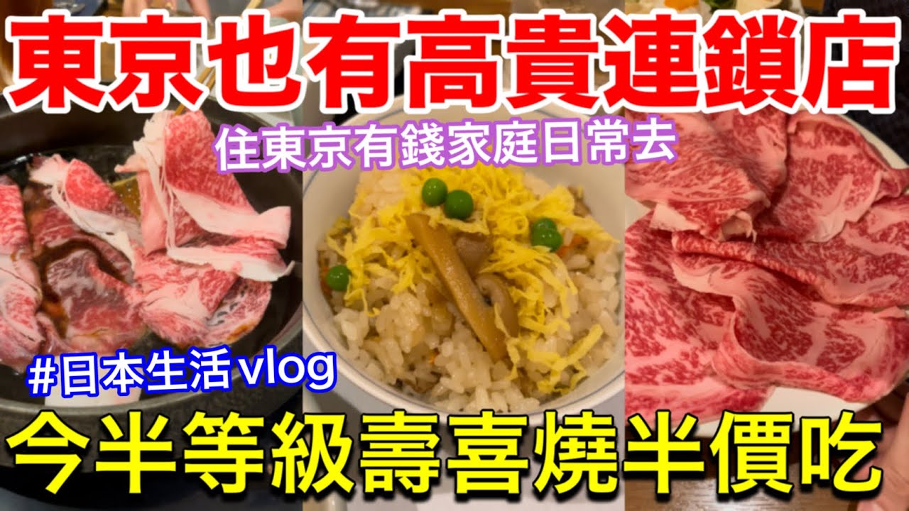 觀光客不知道的日本連鎖店❗️高CP值壽喜燒、日本少見的可愛百元店、中目黑雞肉專門居酒屋、日本超市購物、日本東京生活美食vlog
