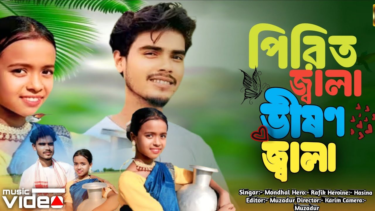 পিরিত জ্বালা ভীষণ জ্বালা| Pirit Jala Bhishon Jala| Bangla trending songs| Lucky Super Studio