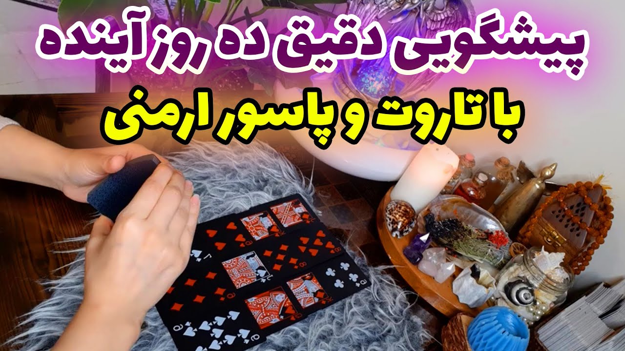 فال تاروت الهام - پیشگویی دقیق ده روز آینده با تاروت و پاسور ارمنی