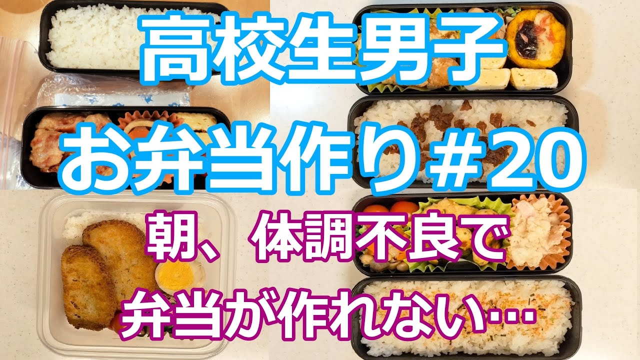 お弁当シリーズ#20 「朝、体調不良で弁当が作れない…」