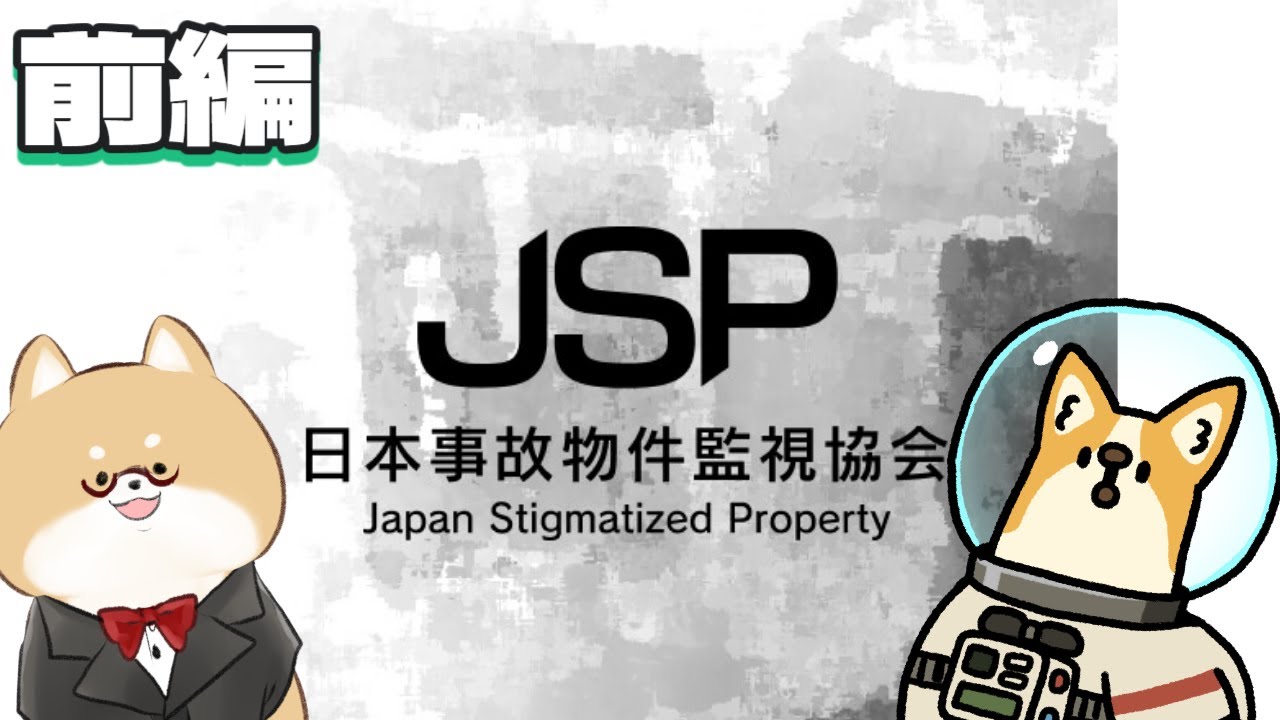 犬2匹なら監視のお仕事も余裕です！【日本事故物件監視協会 -JSP-】前編