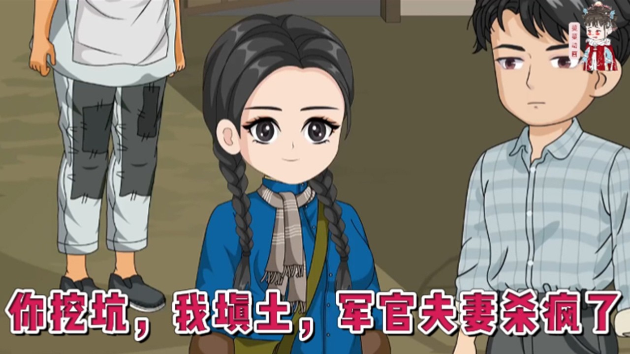 💕现代动画【你挖坑，我填土，军官夫妻杀疯了】手握百亿资产，冒险时遇到小鬼子企图破坏华国龙脉，她干掉那些小鬼子后身受重伤，醒来就穿成六十年代一个被渣哥贱嫂算计，险些被猥琐男玷污的小姑娘。#蔓蔓动画
