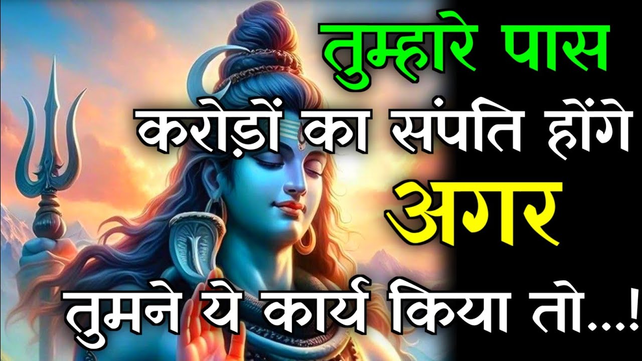 🕉️तुम्हारे पास करोड़ों का संपति होंगे अगर तुम ये कार्य किया तो...✅#mahadev #motivationalstory 