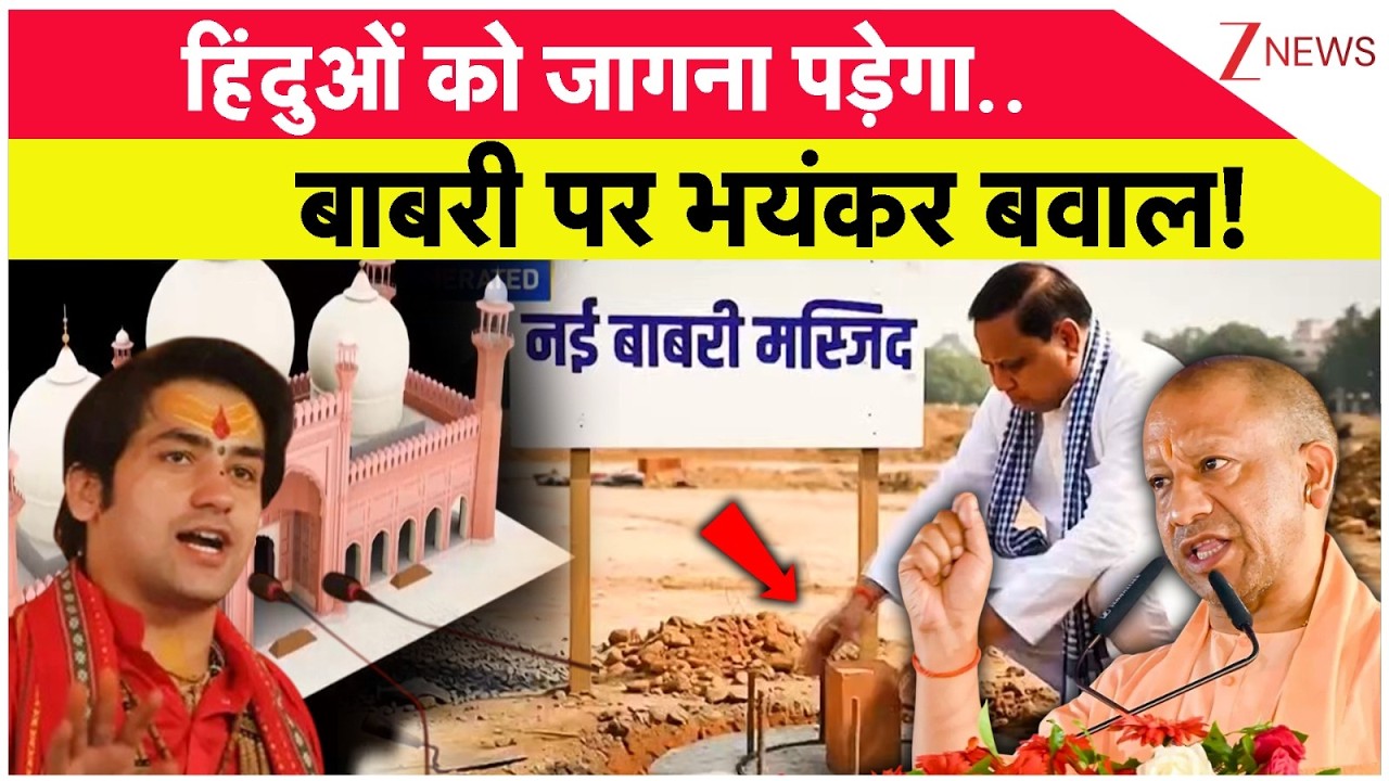 Rajniti : बाबरी को 'कयामत' से कोई नहीं बचा पाएगा! | CM Yogi | New Babri Masjid
