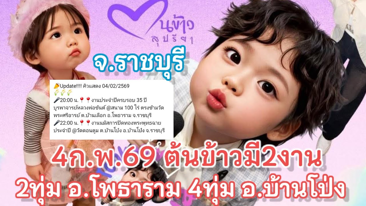 4ก.พ.69 น้องต้นข้าวมี2งาน  2ทุ่มวัดพระศรีอารย์ อ.โพธาราม 4ทุ่ม วัดดอนตูม อ.บ้านโป่ง จ.ราชบุรี