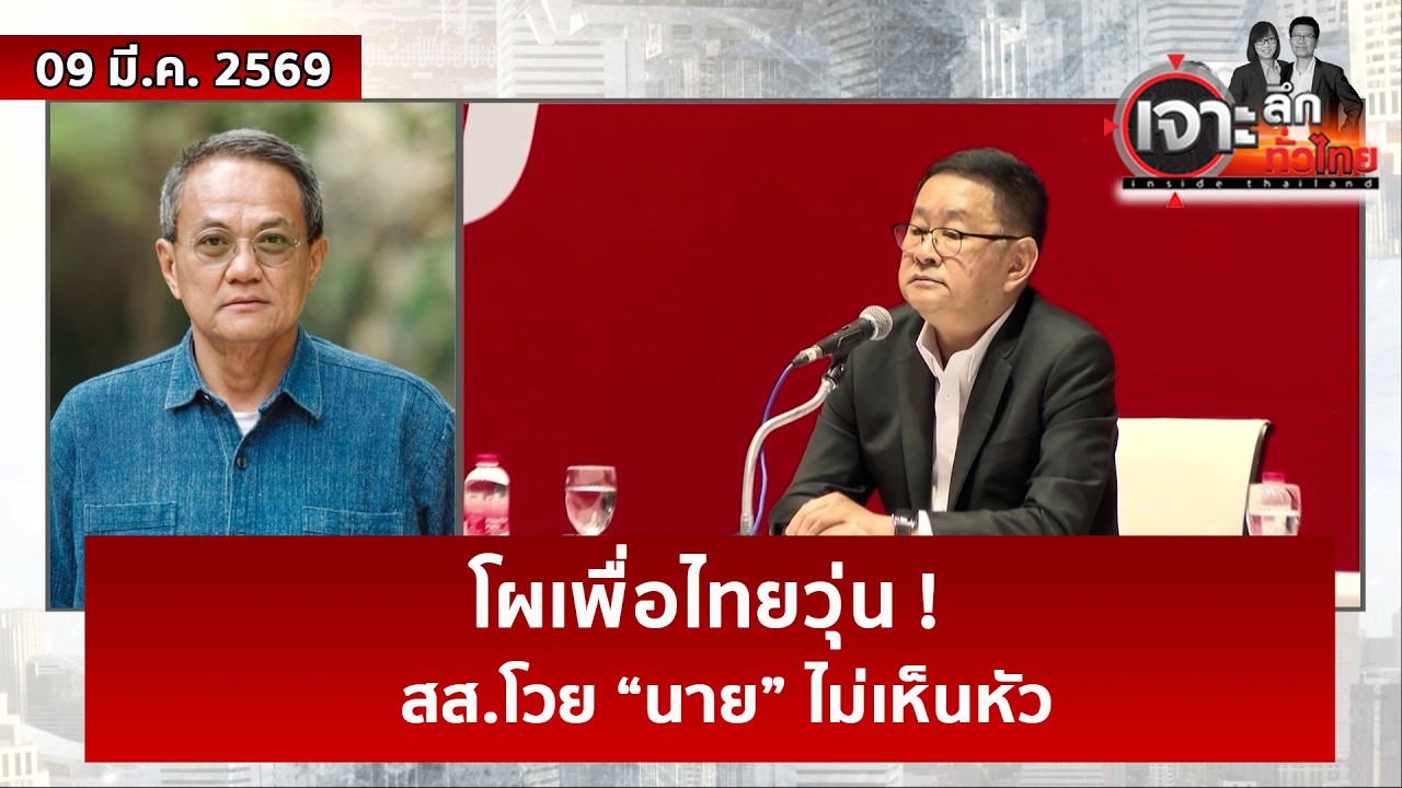 โผเพื่อไทยวุ่น ! ...สส.โวย “นาย” ไม่เห็นหัว | เจาะลึกทั่วไทย | 09 มี.ค. 69