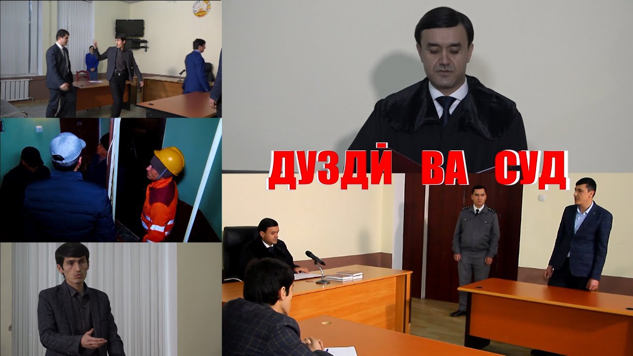ДУЗДИ ВА СУД
