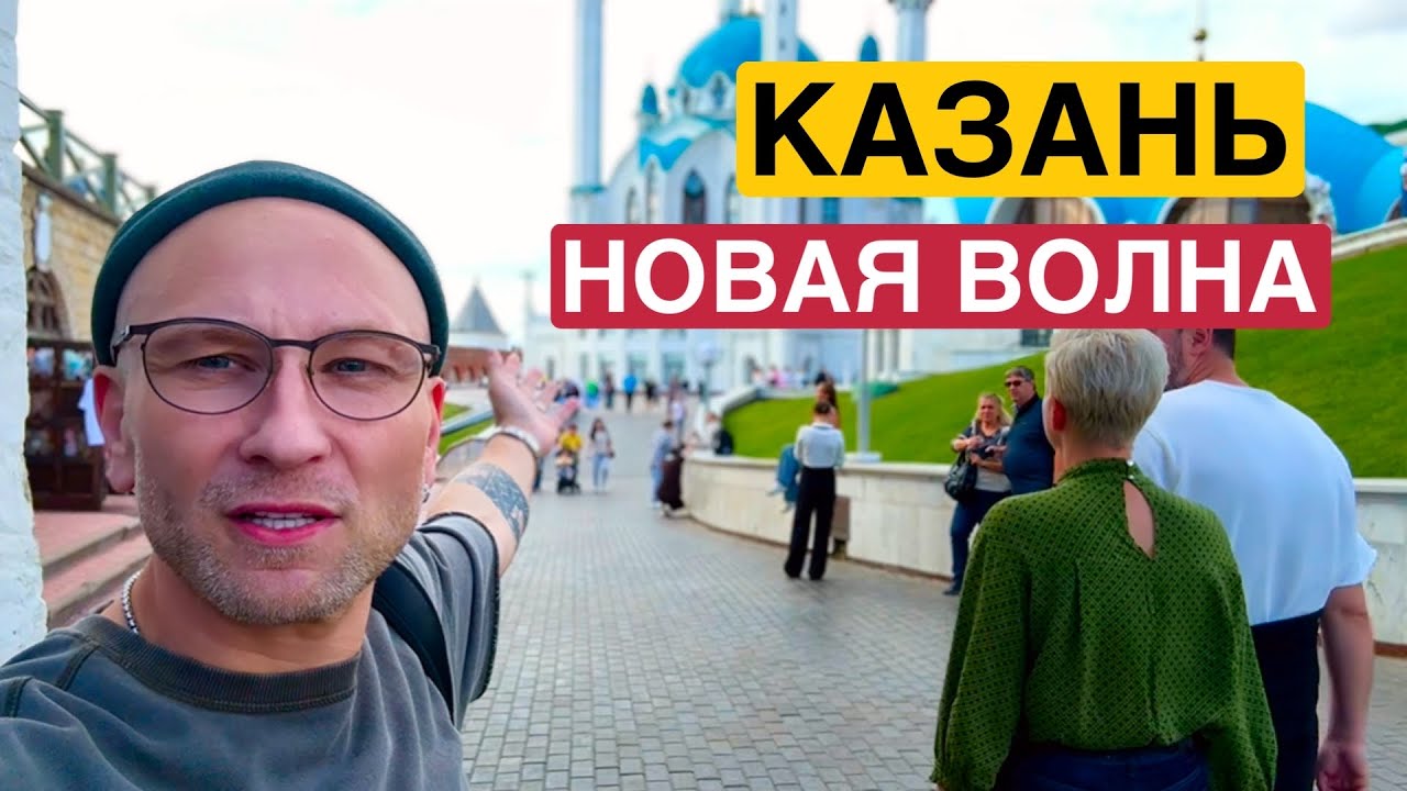ПОЕЗДКА В КАЗАНЬ || НОВАЯ ВОЛНА 2025 
